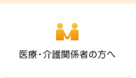 医療・介護関係者の方へ