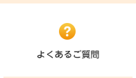 よくあるご質問